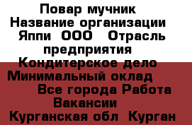 Повар-мучник › Название организации ­ Яппи, ООО › Отрасль предприятия ­ Кондитерское дело › Минимальный оклад ­ 15 000 - Все города Работа » Вакансии   . Курганская обл.,Курган г.